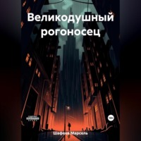. Великодушный рогоносец
