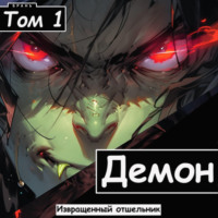 Извращенный Отшельник. Демон