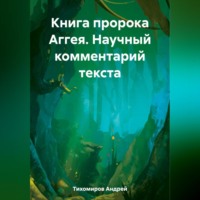 . Книга пророка Аггея. Научный комментарий текста