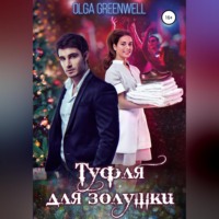 Ольга Гринвэлл. Туфля для золушки