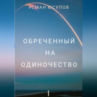 Усман Абдулкеримович Юсупов. Обречённый на одиночество. Том 1