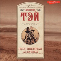 Джозефина Тэй. Похищенная девушка