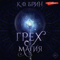 . Грех и магия