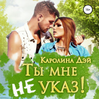 . Ты мне не указ!