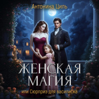 . Женская магия
