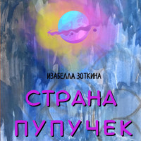 Изабелла Зоткина. Страна пупучек