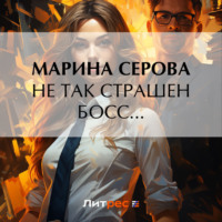 Марина Серова. Не так страшен босс…