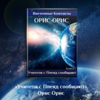 . Учителя с Плеяд сообщают