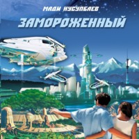 Мади Нусупбаев. Замороженный