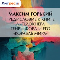 . Предисловие к книге Л.-П.Локнера «Генри Форд и его „Корабль мира“»