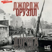 Джордж Оруэлл. Дорога на Уиган-Пирс