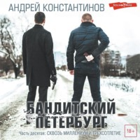 Андрей Константинов. Бандитский Петербург. Часть десятая. Сквозь миллениум и трехсотлетие