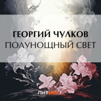 . Полунощный свет