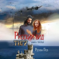 . Русский вид. Тигр