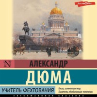 . Учитель фехтования