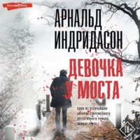 Арнальд Индридасон. Девочка у моста