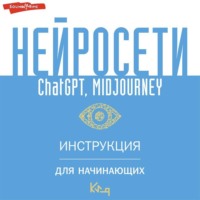 . Нейросети ChatGPT, Midjourney. Инструкция для начинающих