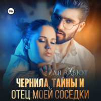 . Чернила, тайны и отец моей соседки