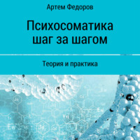 Артем Иванович Федоров. Психосоматика шаг за шагом
