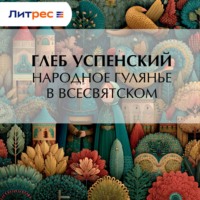 . Народное гулянье в Всесвятском