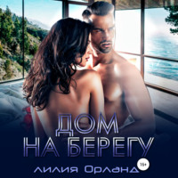 . Дом на берегу