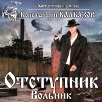. Отступник. Вольник