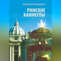 . Римские каникулы