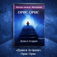 . Душа в Астрале