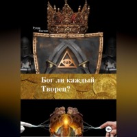 . Бог ли каждый Творец?
