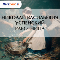 Николай Васильевич Успенский. Работница