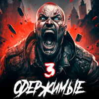 . Одержимые 3