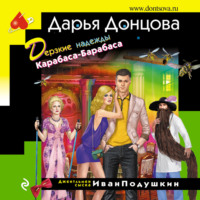 . Дерзкие надежды Карабаса-Барабаса