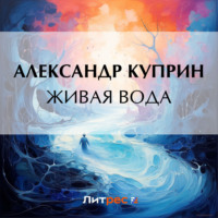 . Живая вода