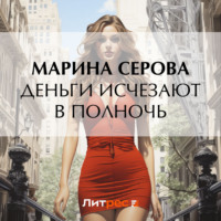 Марина Серова. Деньги исчезают в полночь