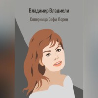 . Соперница Софи Лорен