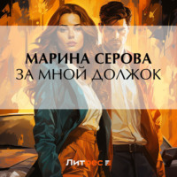 Марина Серова. За мной должок