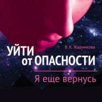 Вера Жарникова. Уйти от пасности. Я еще вернусь