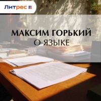 . О языке