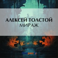 . Мираж