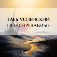 Глеб Иванович Успенский. Подозреваемые
