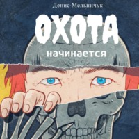 Денис Мельничук. Охота начинается