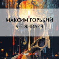 . 9-е января