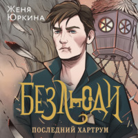 Женя Юркина. Безлюди. Последний хартрум