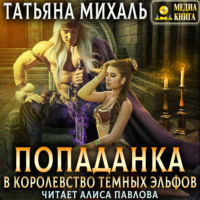 Татьяна Михаль. Попаданка в королевство тёмных эльфов