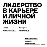 Валерий Чичканов. Лидерство в карьере и личной жизни. Как преуспеть в новой реальности