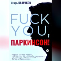 . «Fuck you, Паркинсон!». Издание второе, дополненное