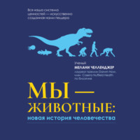 Мелани Челленджер. Мы – животные: новая история человечества