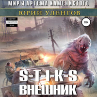 Юрий Уленгов. S-T-I-K-S. Внешник