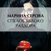 Марина Серова. Спелое яблоко раздора
