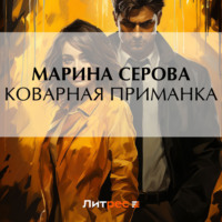 Марина Серова. Коварная приманка